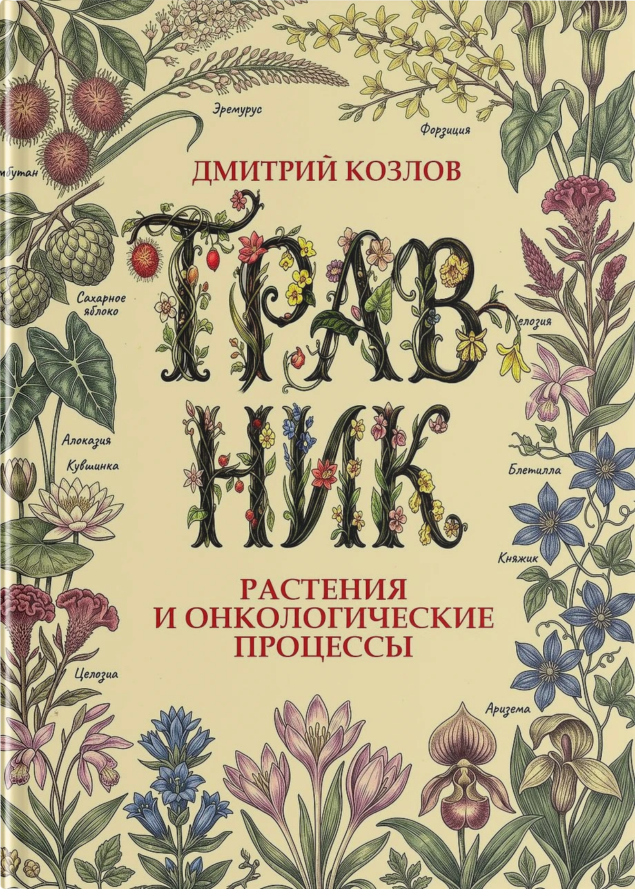 Травник. Растения и онкологические процессы