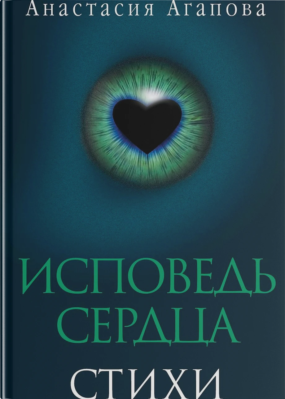 Исповедь сердца. Стихи