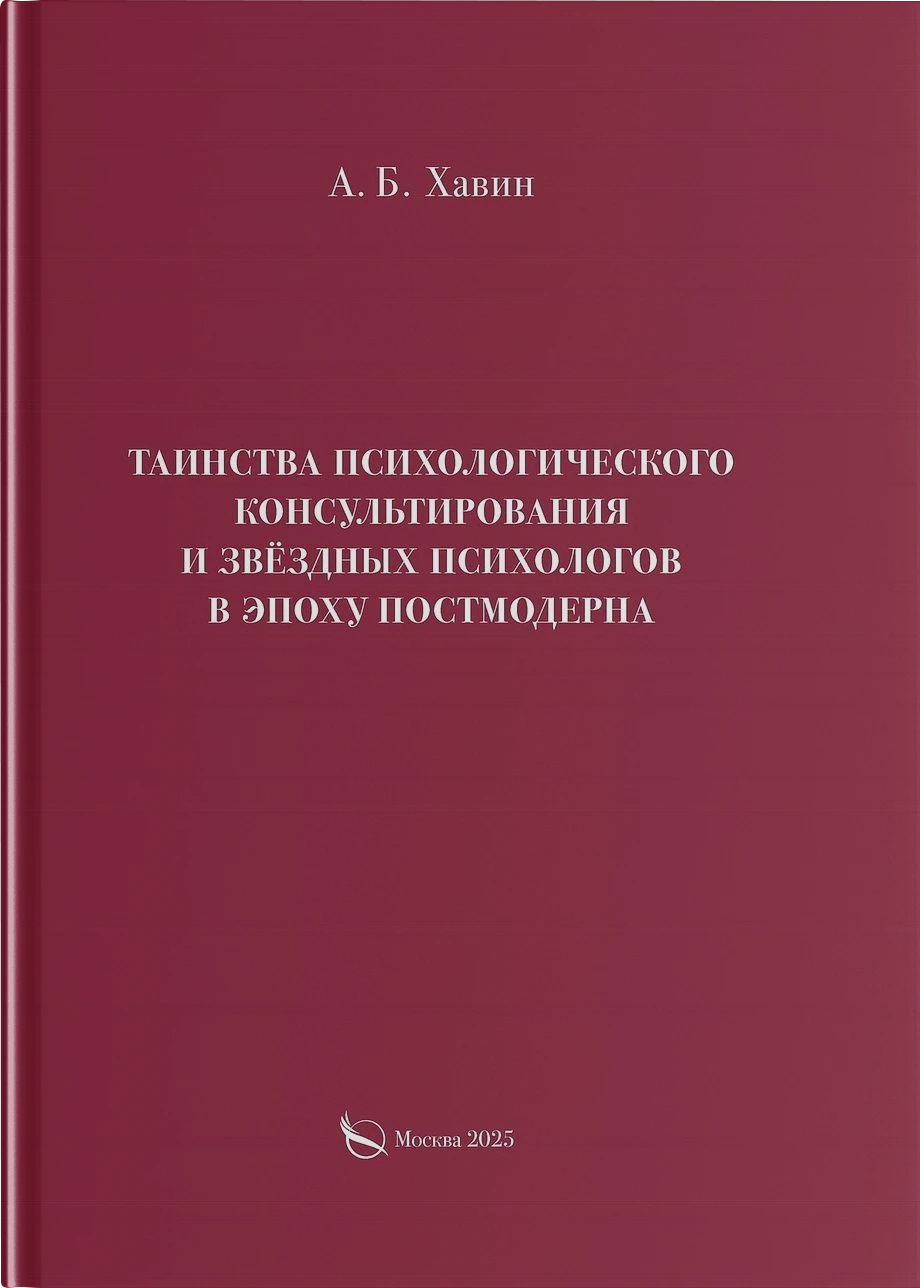 Таинства психологического консультирования и звёздных психологов в эпоху постмодерна