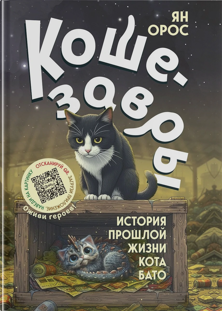Кошезавры. История прошлой жизни кота Бато