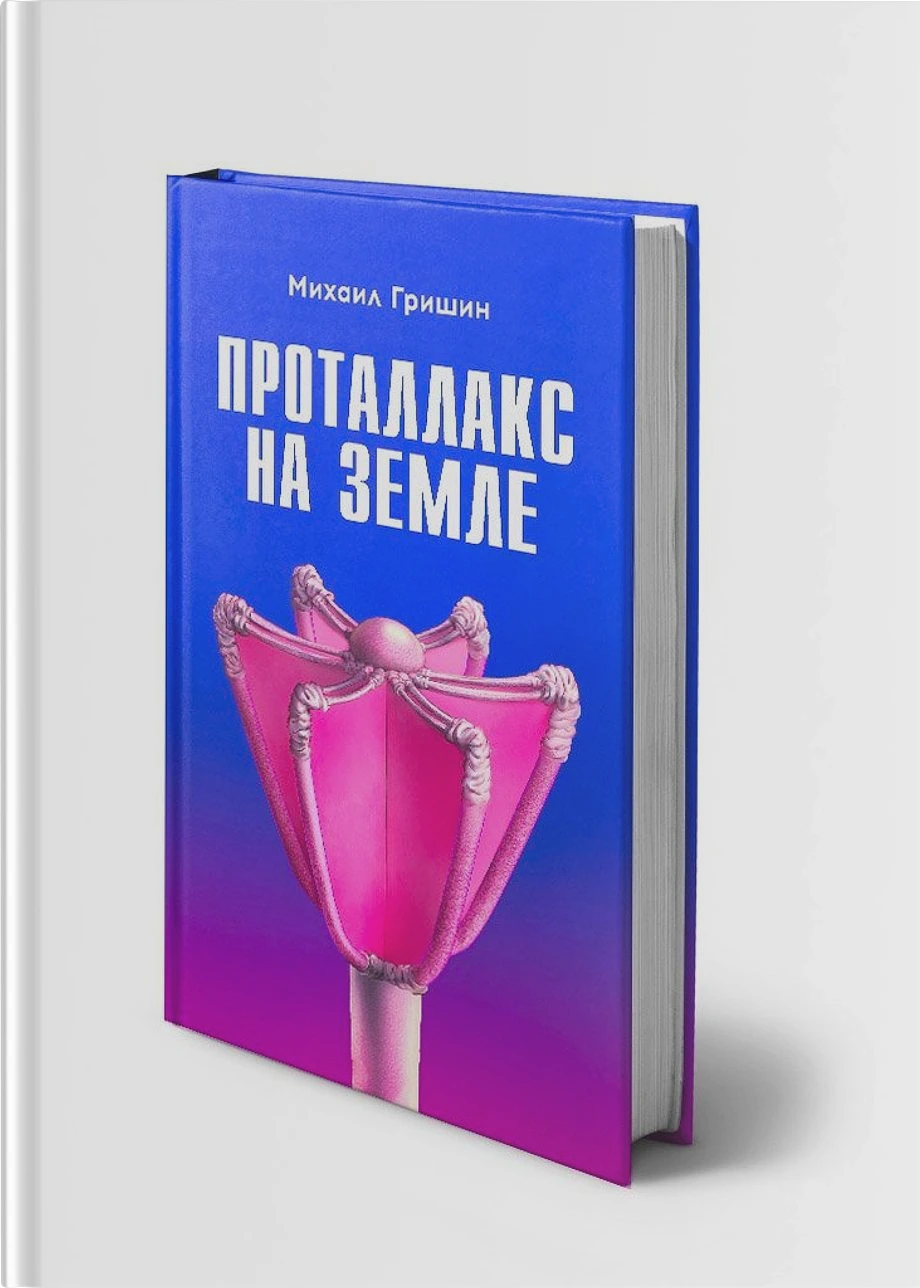 Проталлакс на Земле