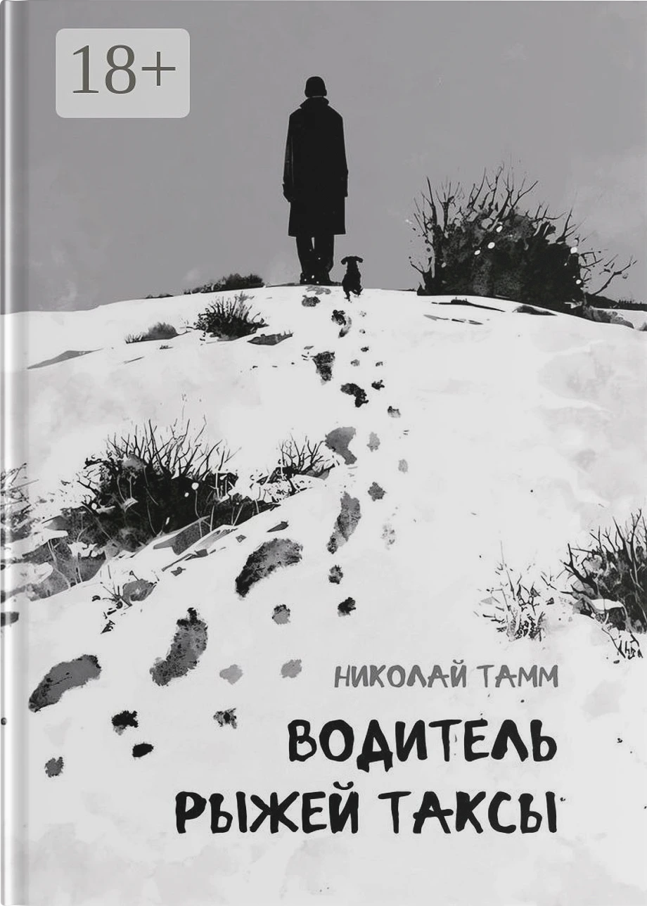 Водитель рыжей таксы