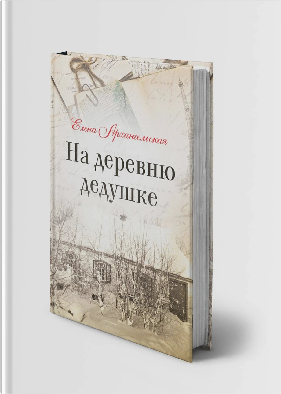 На деревню дедушке