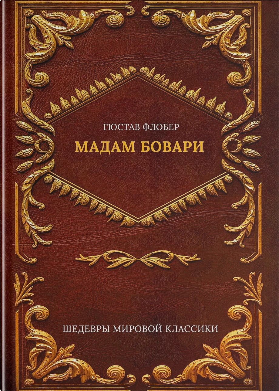 Мадам Бовари