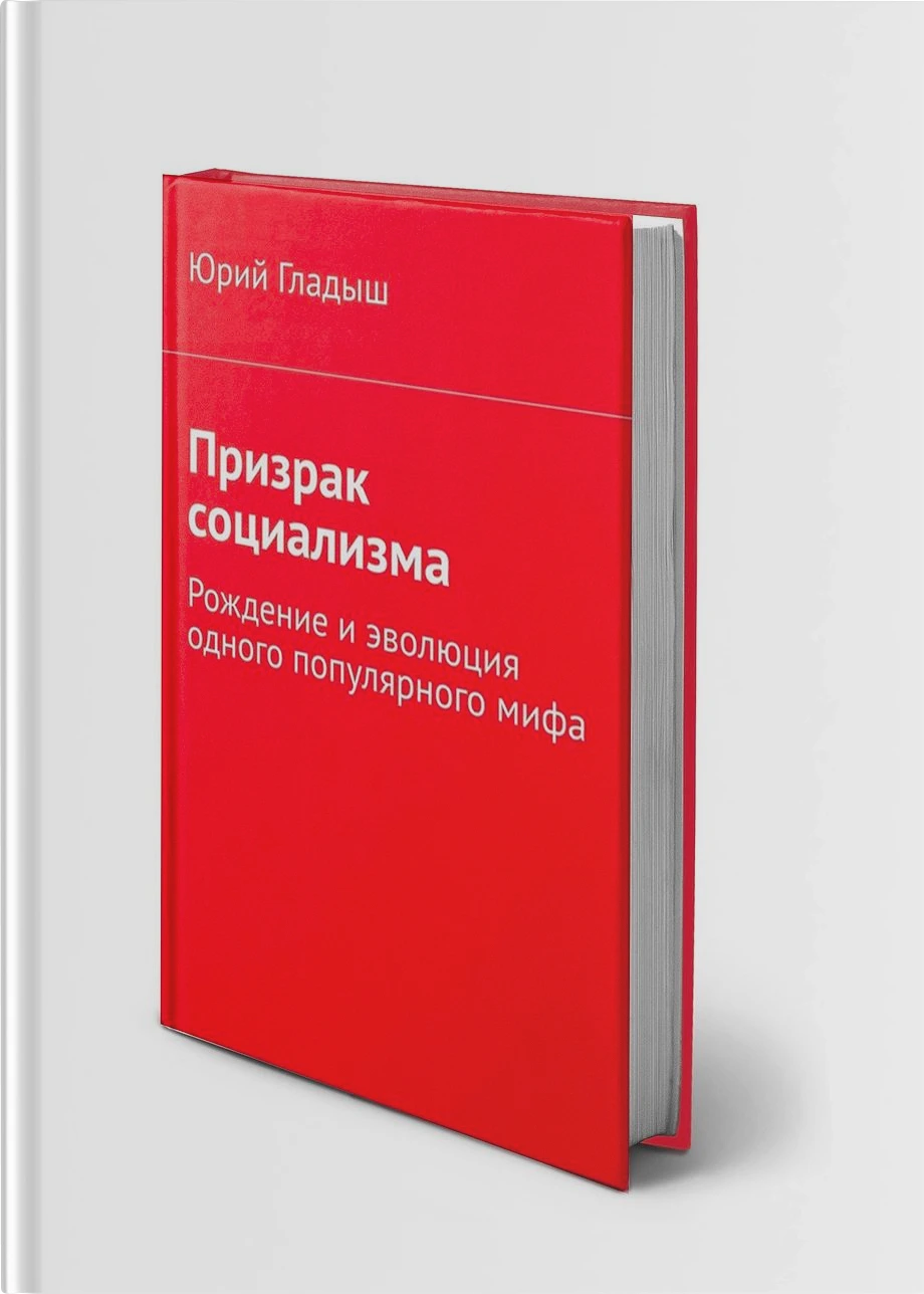 Призрак социализма