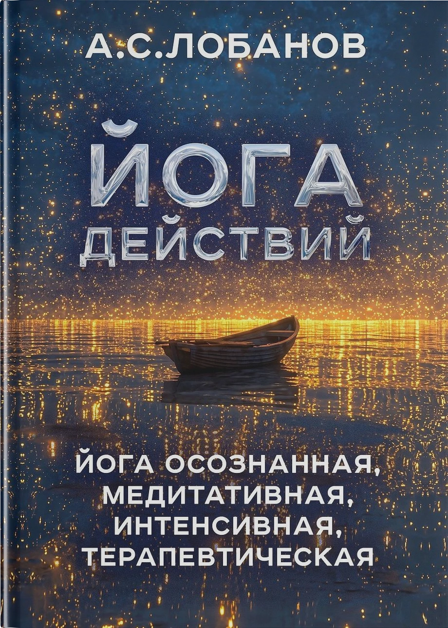Йога действий