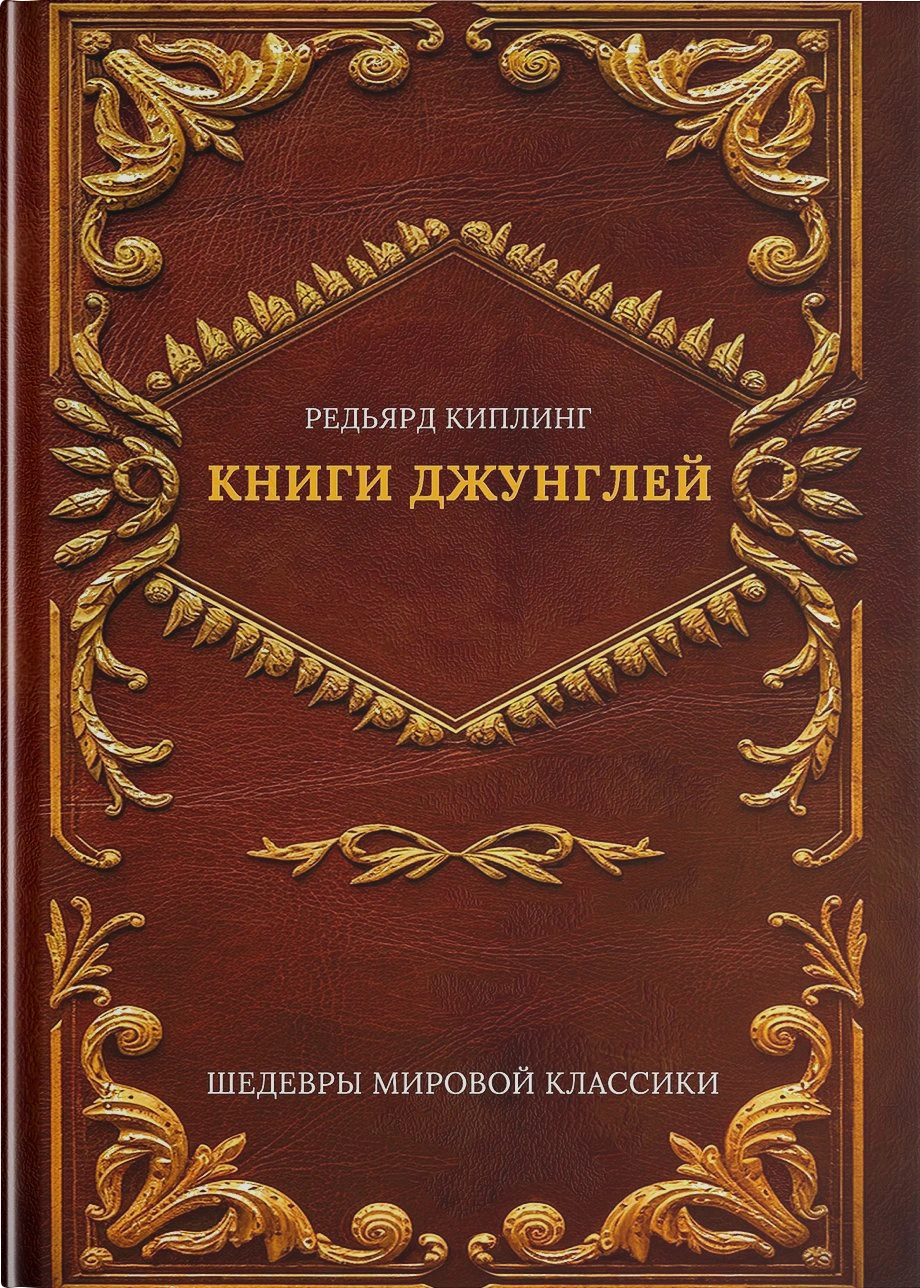 Книги джунглей