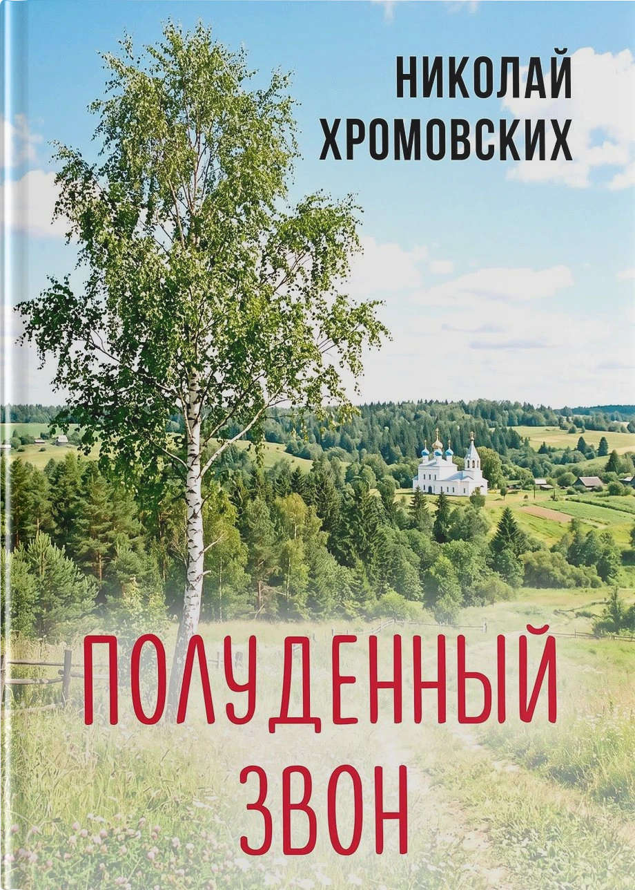 Полуденный звон