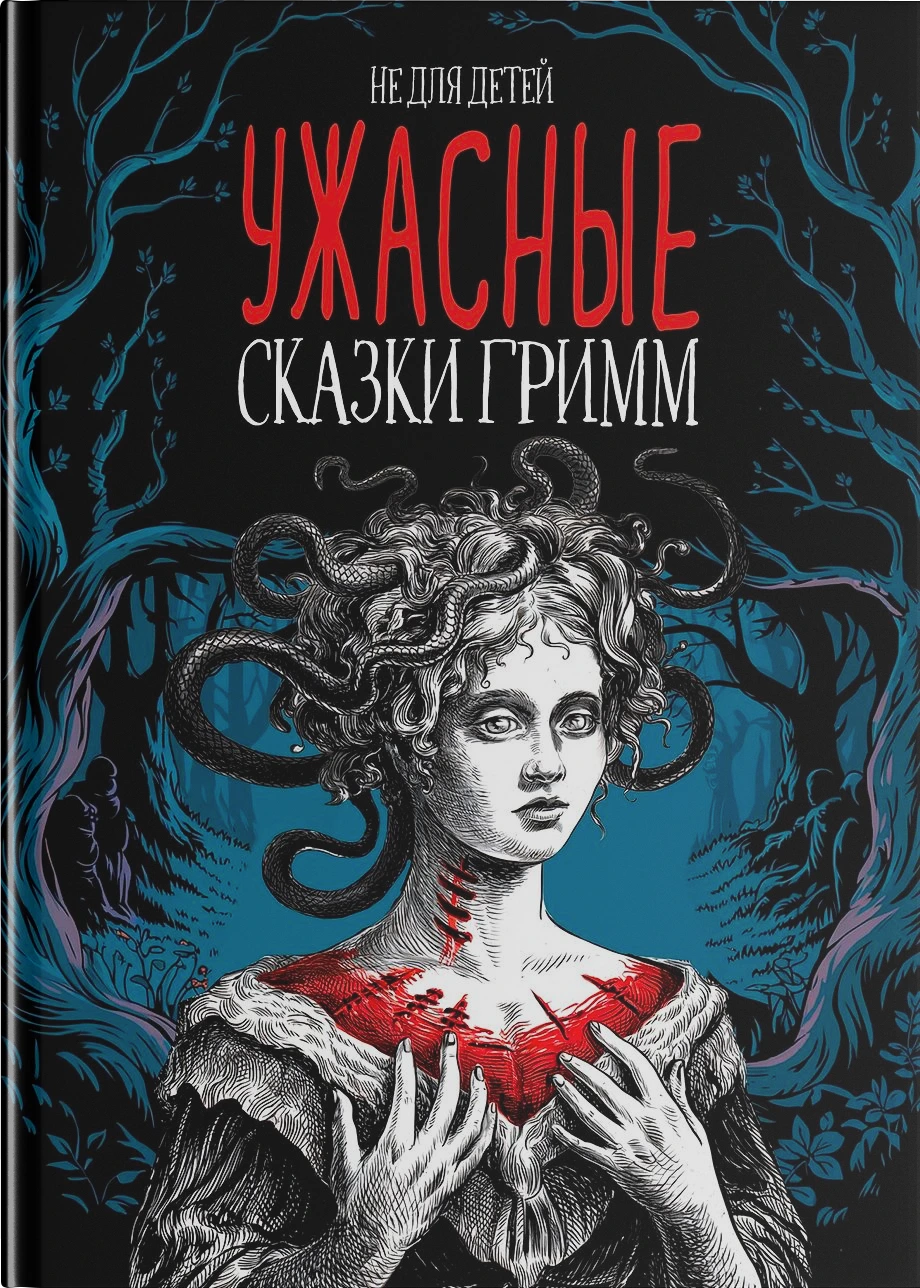 Ужасные сказки братьев Гримм. Иллюстрированное издание
