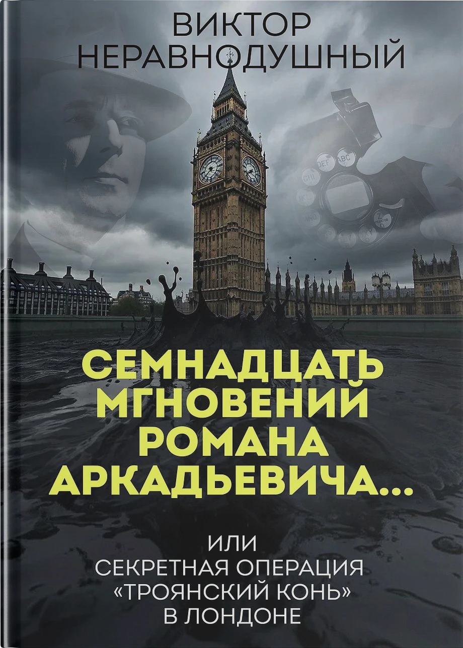 Семнадцать мгновений Романа Аркадьевича…  или  секретная операция  «Троянский конь»  в Лондоне