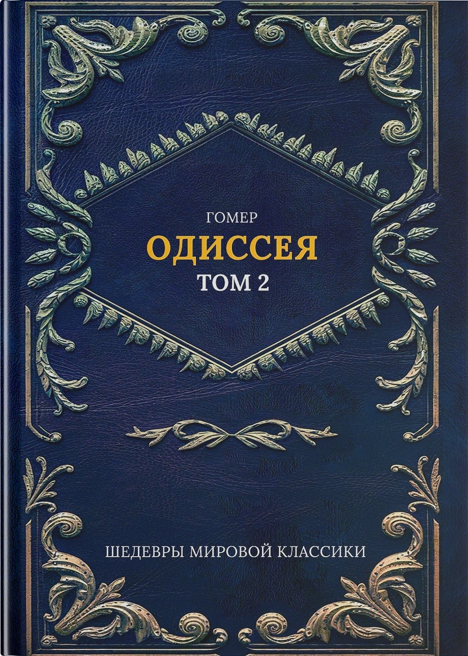 Одиссея Т. 2