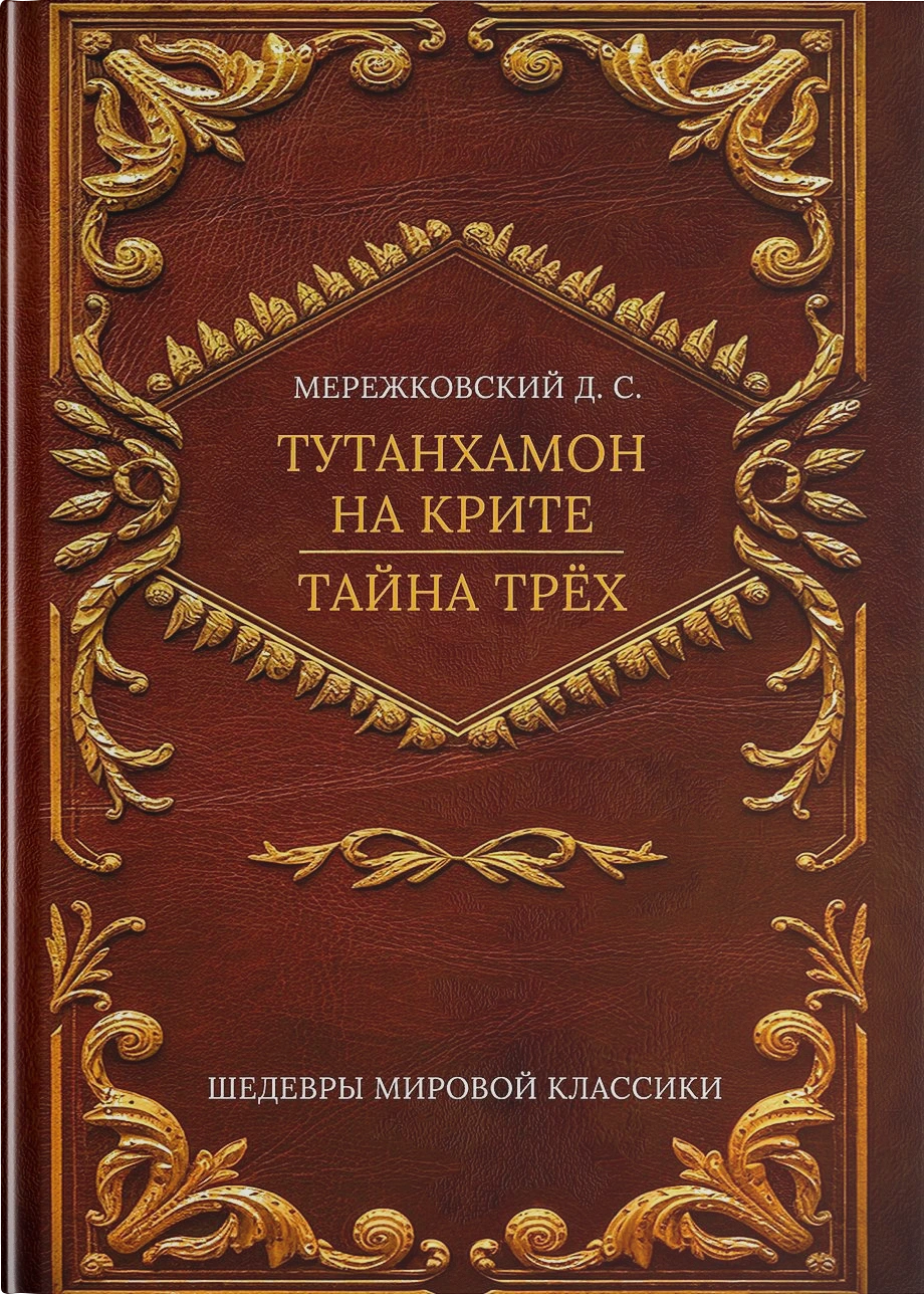Рождение богов. Тутанхамон на Крите: Роман; Тайна Трех. Египет – Озирис: Трактат