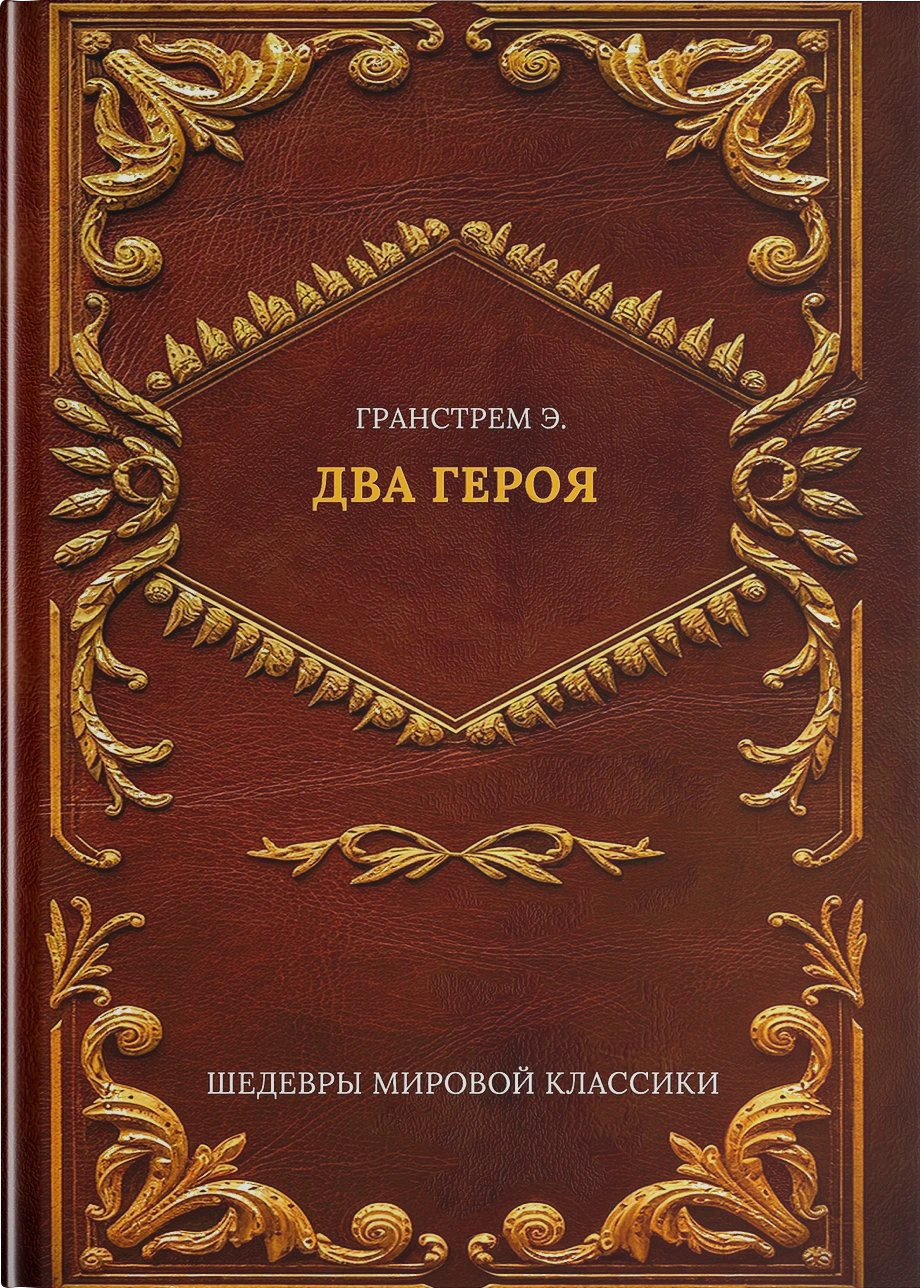 Два героя
