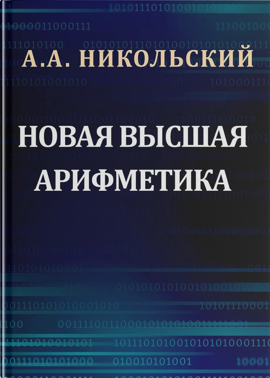Новая высшая арифметика