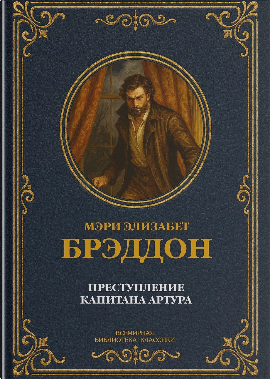 Преступление капитана Артура.  Полное издание