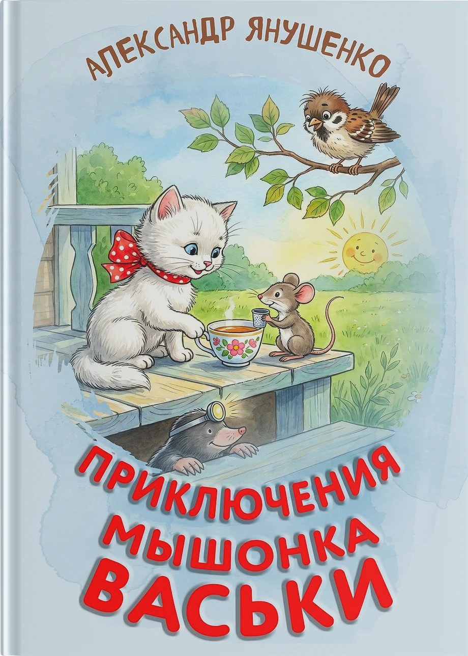 Приключения мышонка Васьки, кошечки Машки и их верных друзей