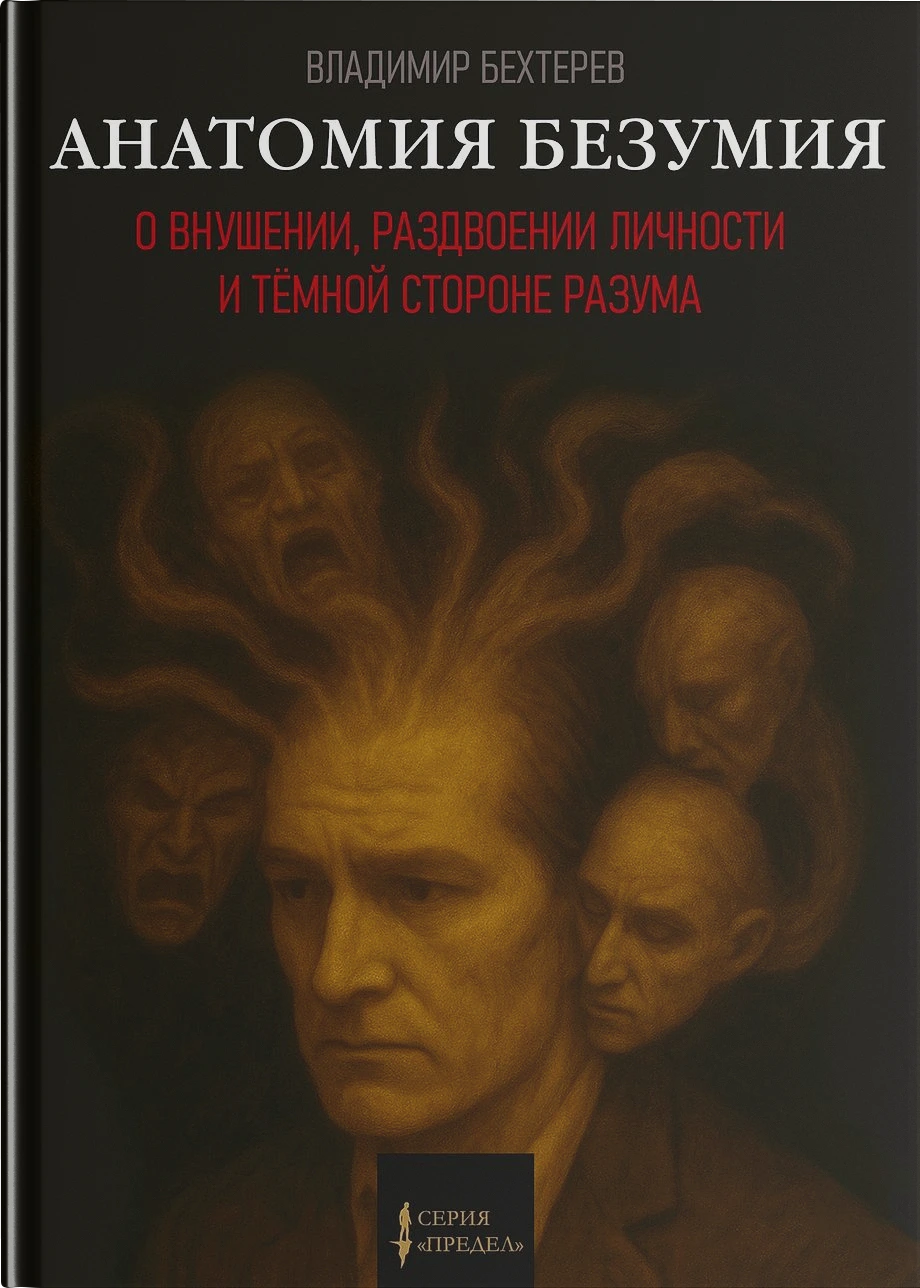 Анатомия безумия