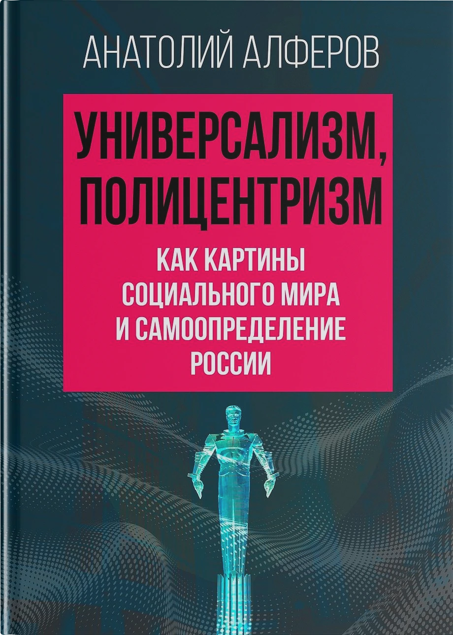 Универсализм, полицентризм как картины социального мира и самоопределение России