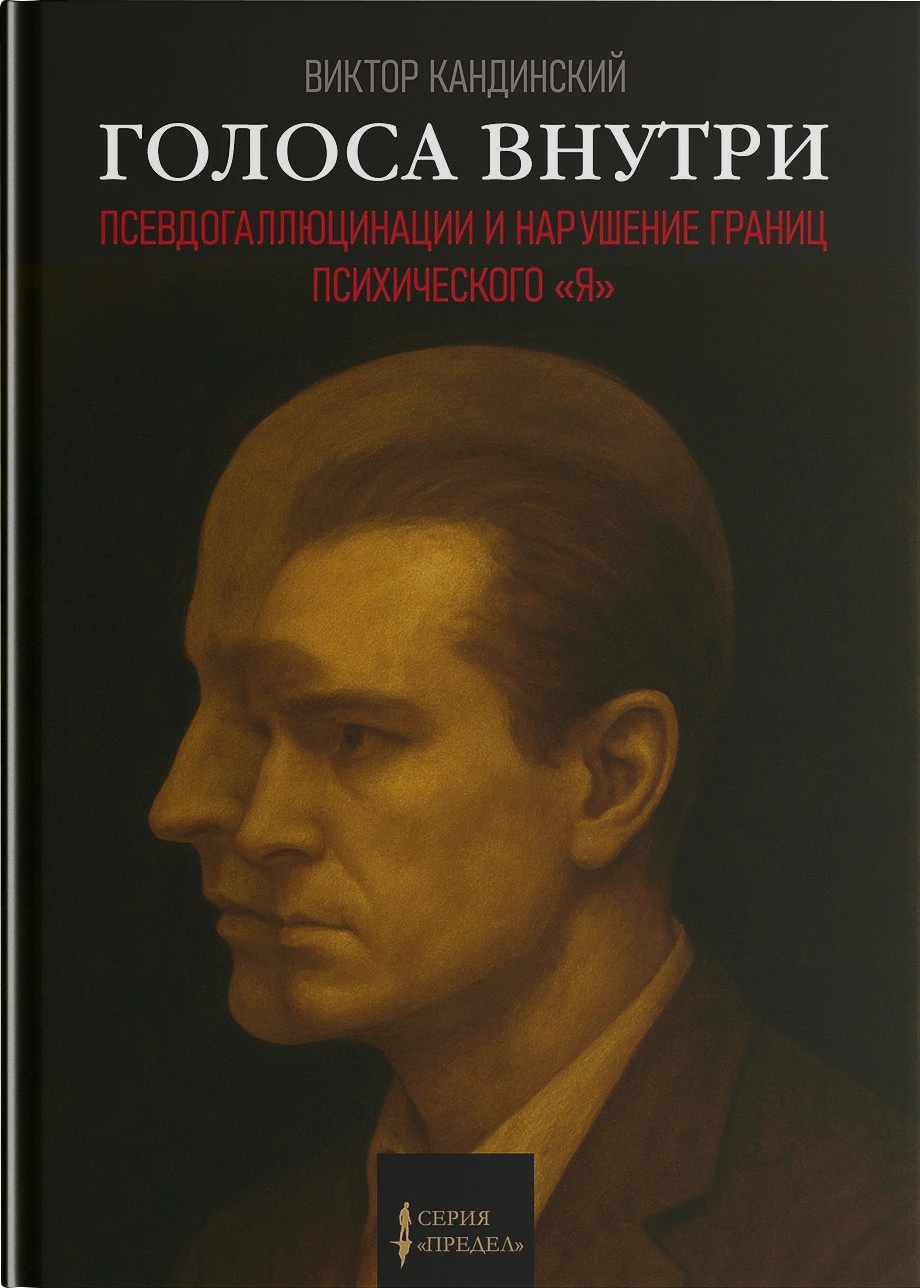 Голоса внутри