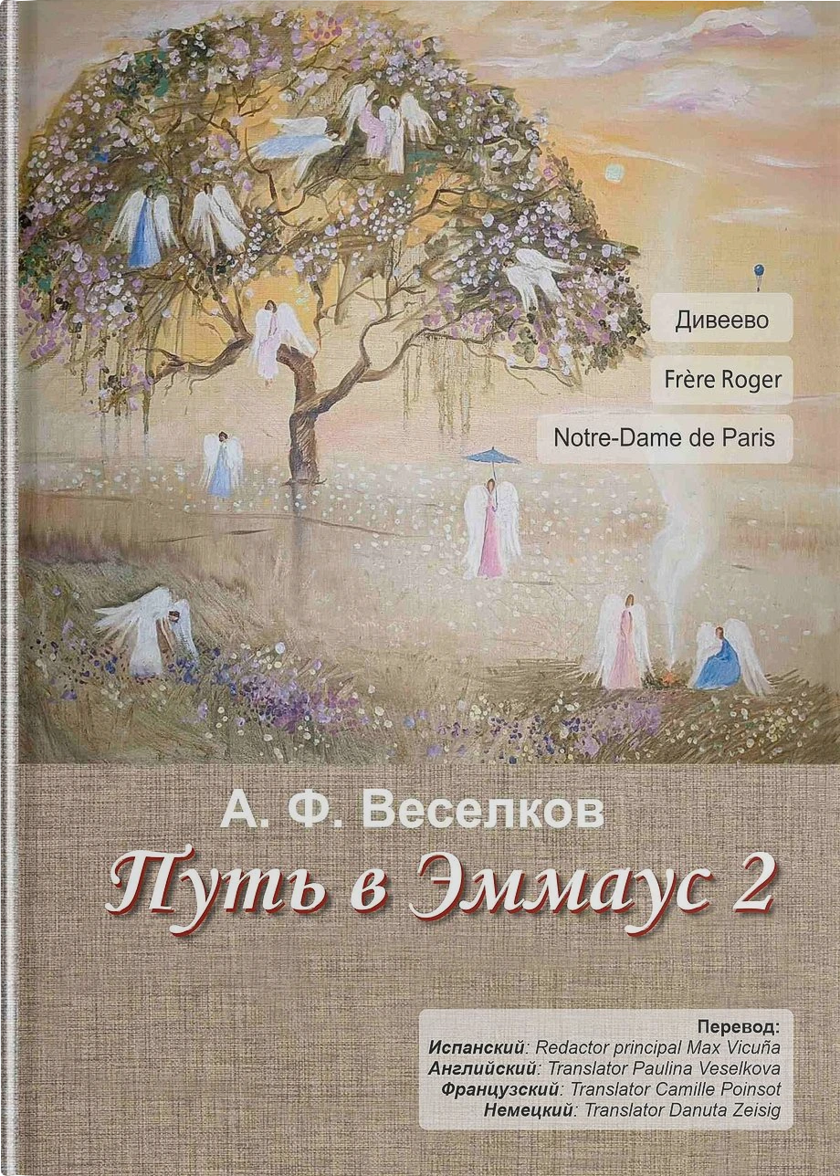 Путь в Эммаус 2