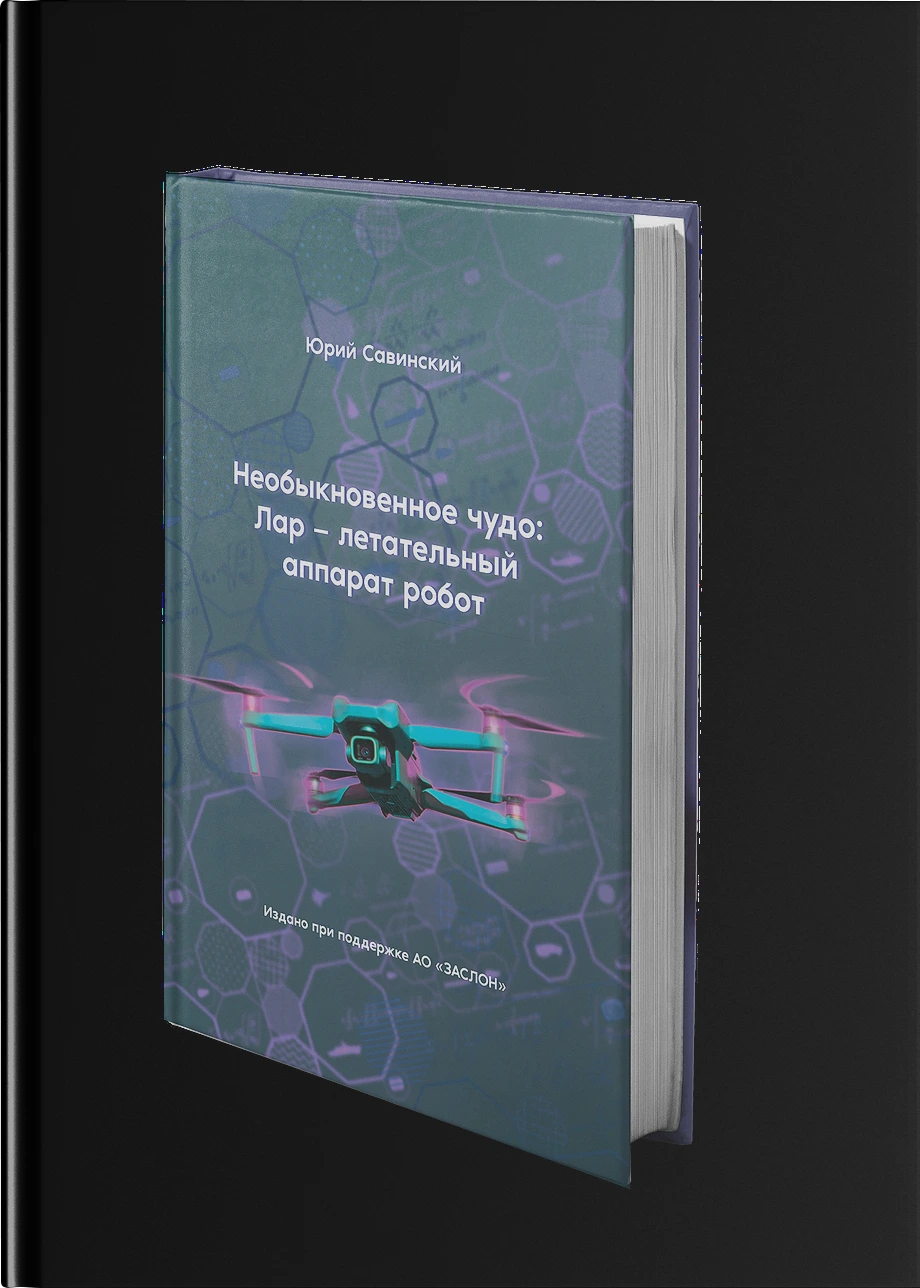 Необыкновенное чудо. ЛАР – летательный аппарат-робот