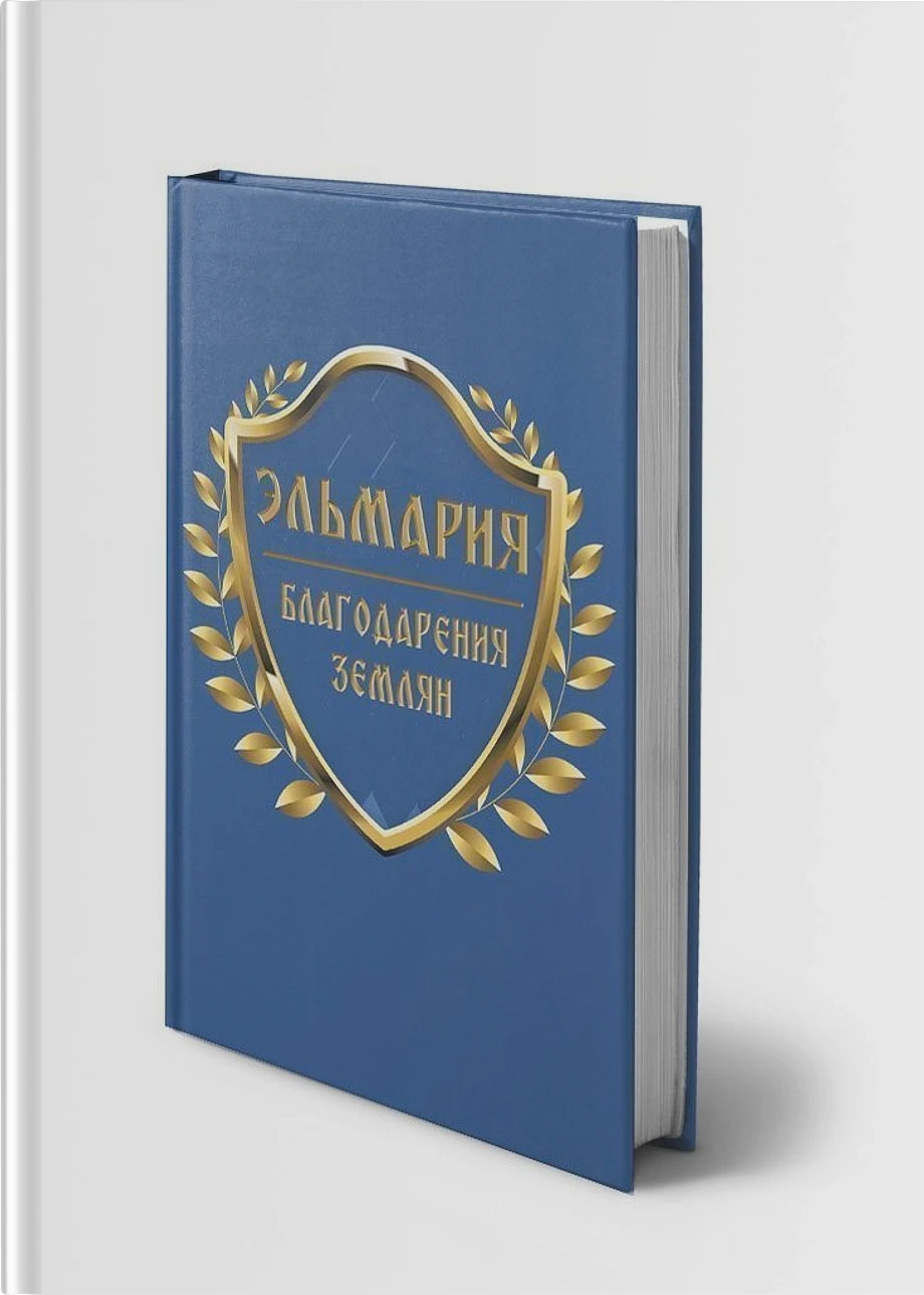 Благодарения Землян