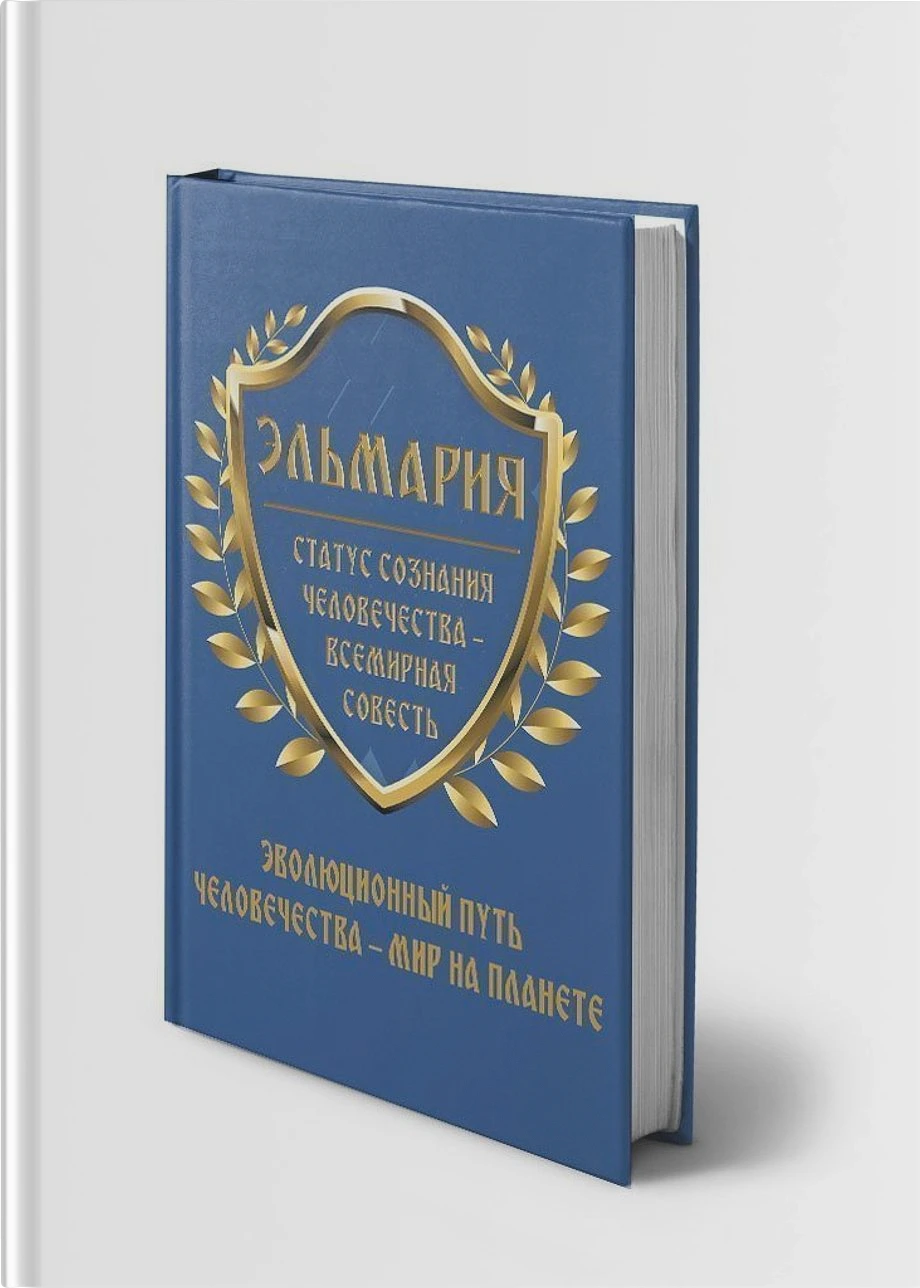 Cтатус Cознания Человечества — Всемирная Совесть