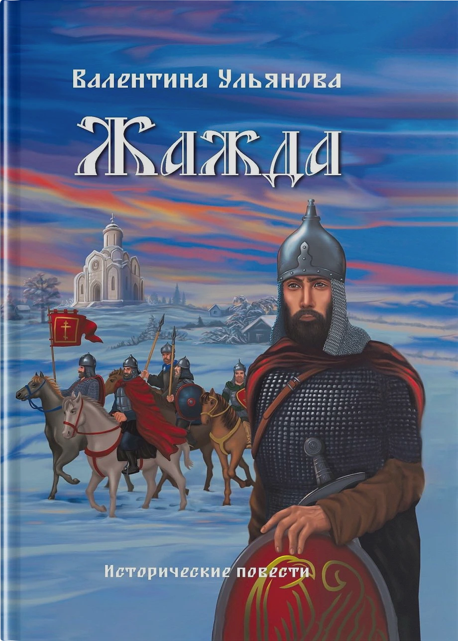 Жажда. Исторические повести