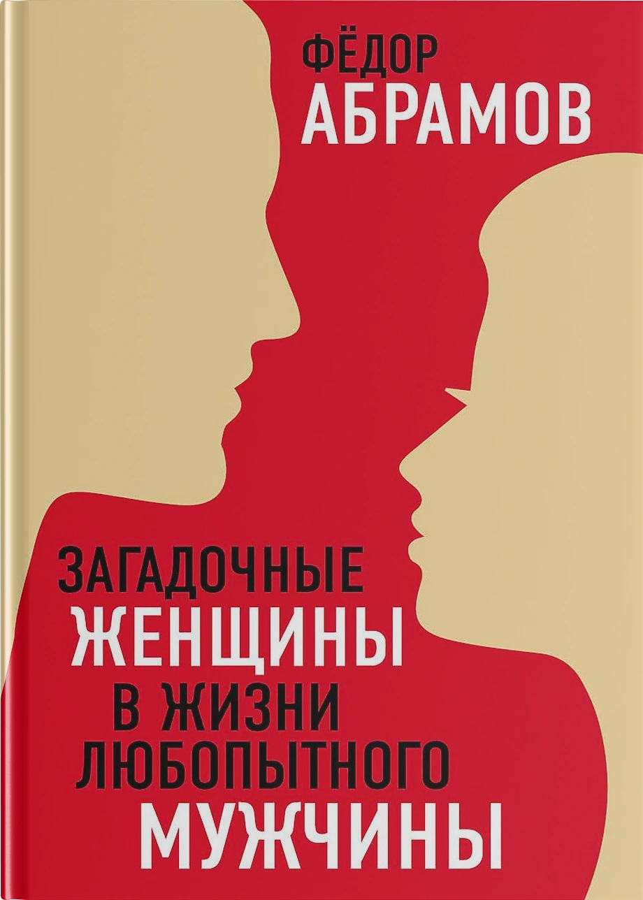 Обложка книги «Загадочные женщины в жизни любопытного мужчины»