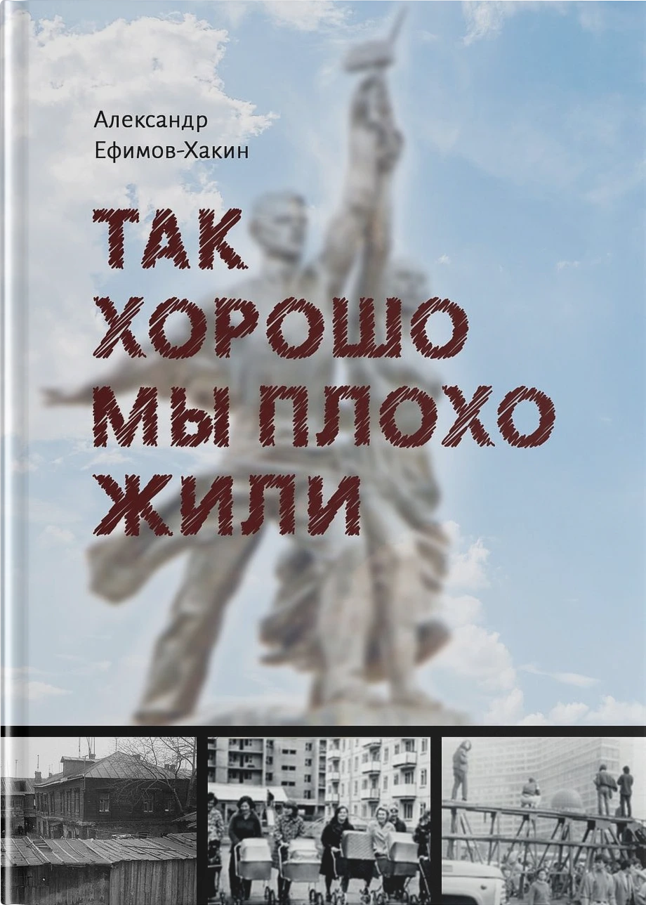 Так хорошо мы плохо жили