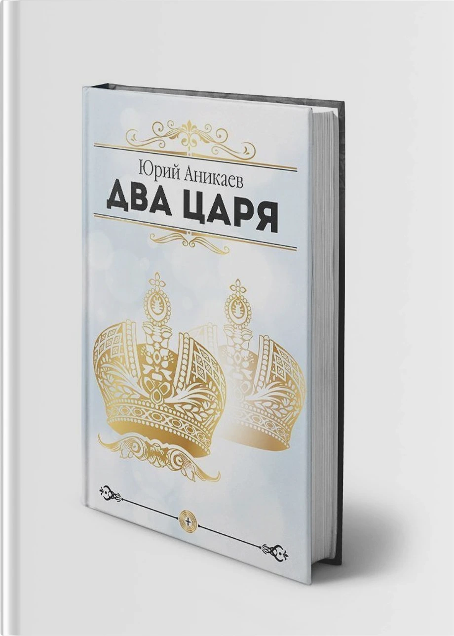 Два Царя