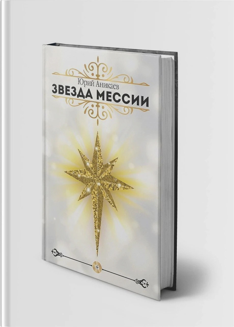 Звезда мессии