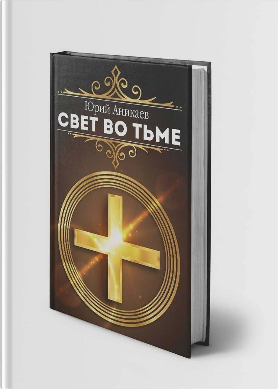Свет во Тьме