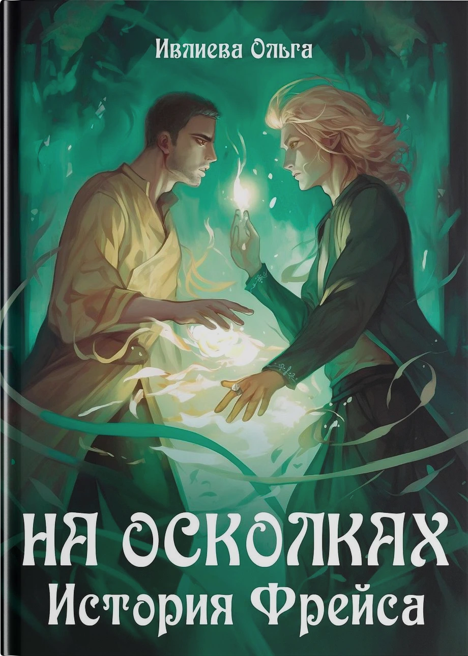 На осколках. История Фрейса