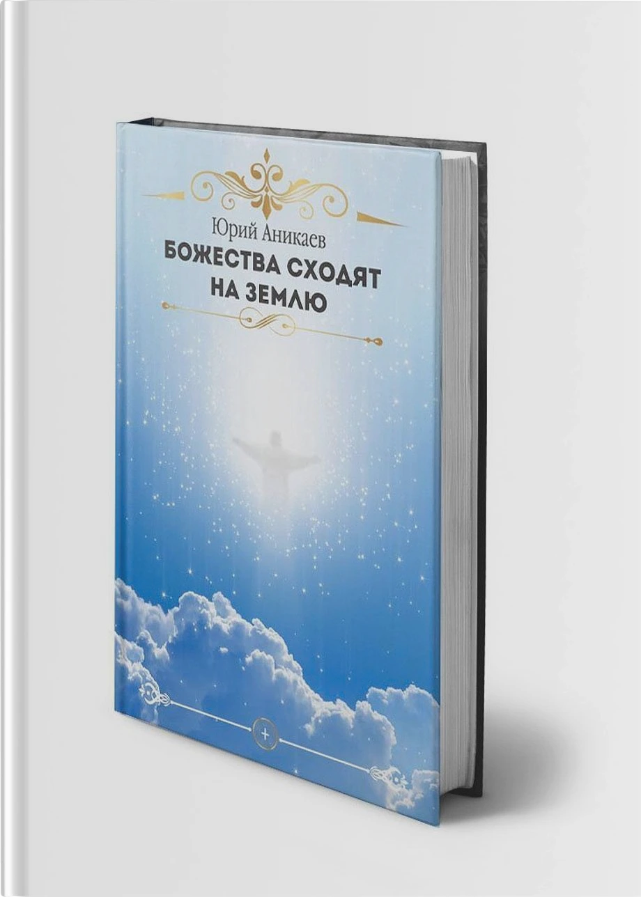 Божества сходят на Землю