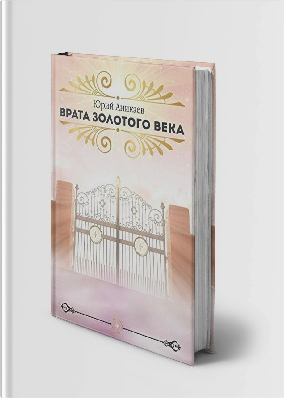 Врата Золотого Века