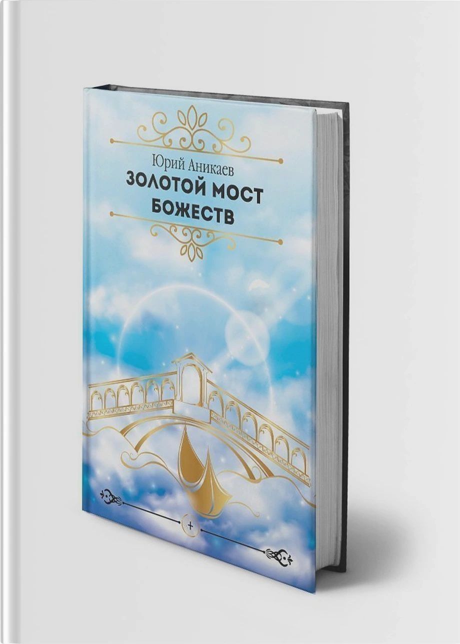 Золотой Мост Блаженств