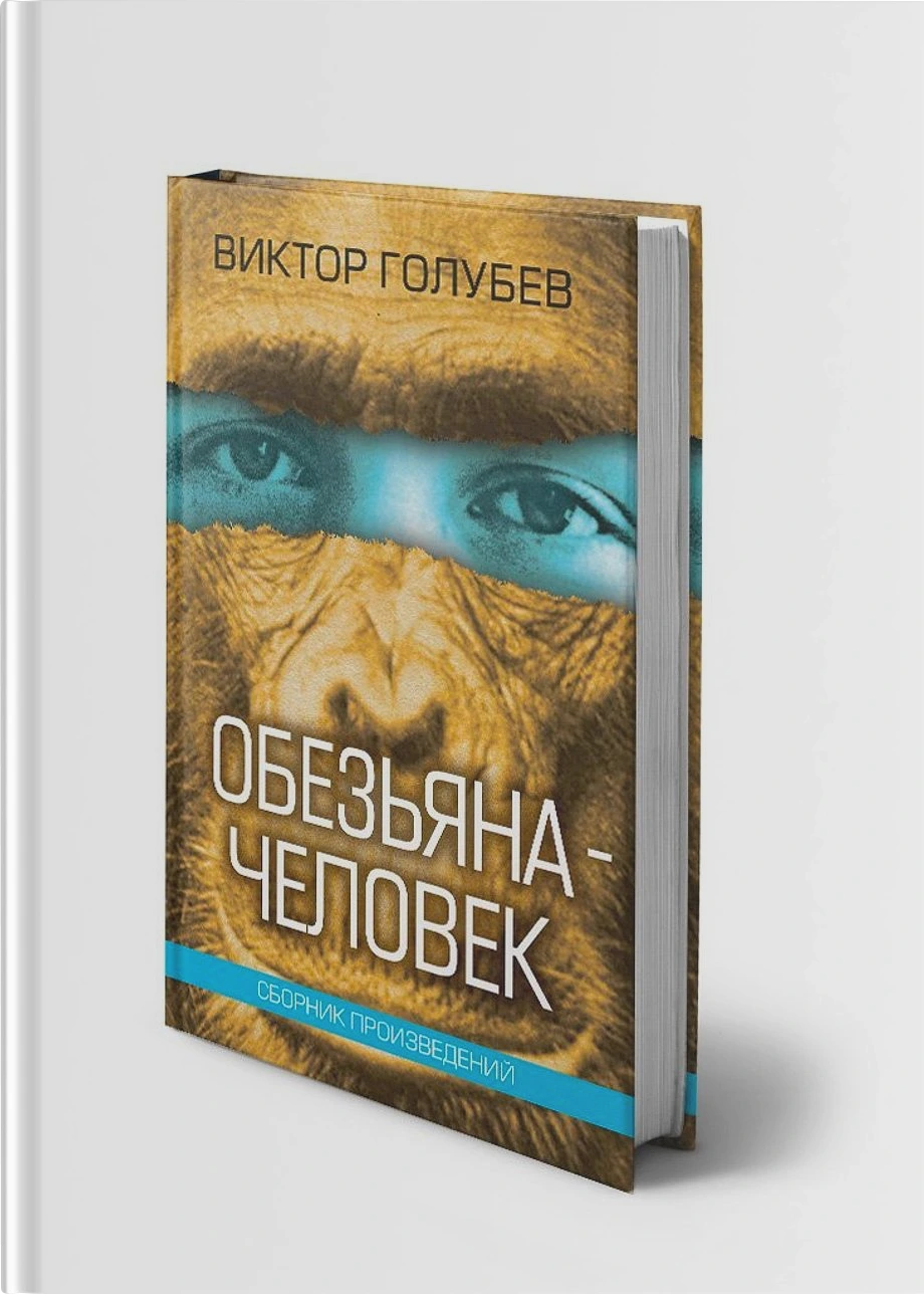 Обезьяна — человек