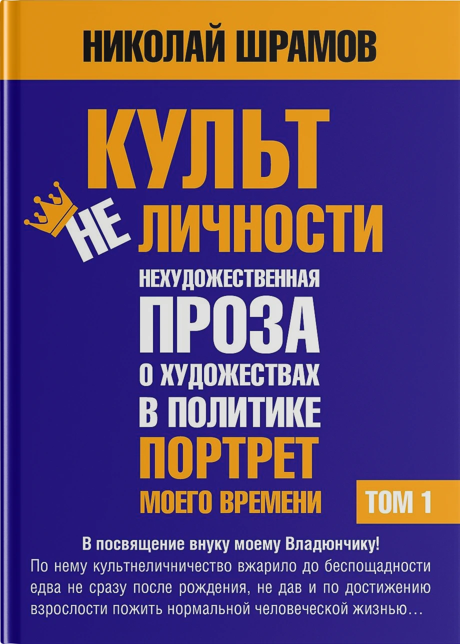 Культ не Личности. ТОМ 1