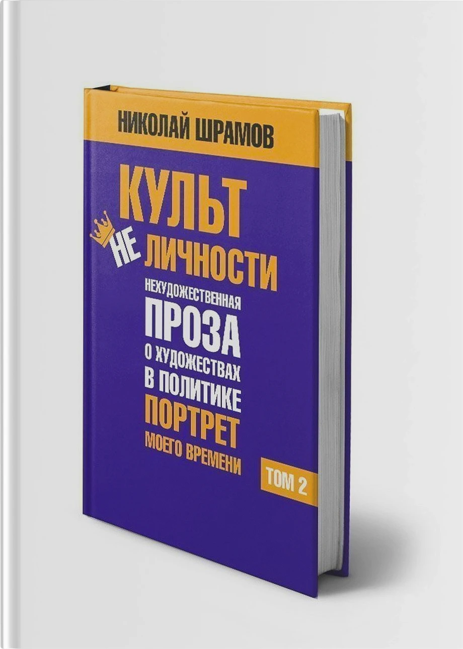 Культ не Личности. ТОМ 2