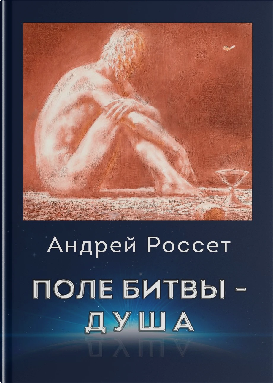 Поле битвы – душа