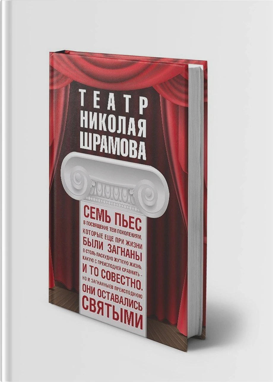 Театр Николая Шрамова