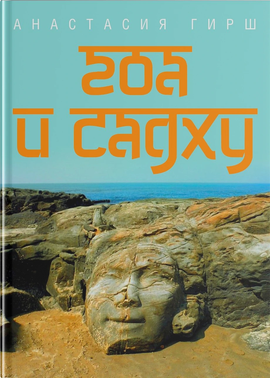 Гоа и садху
