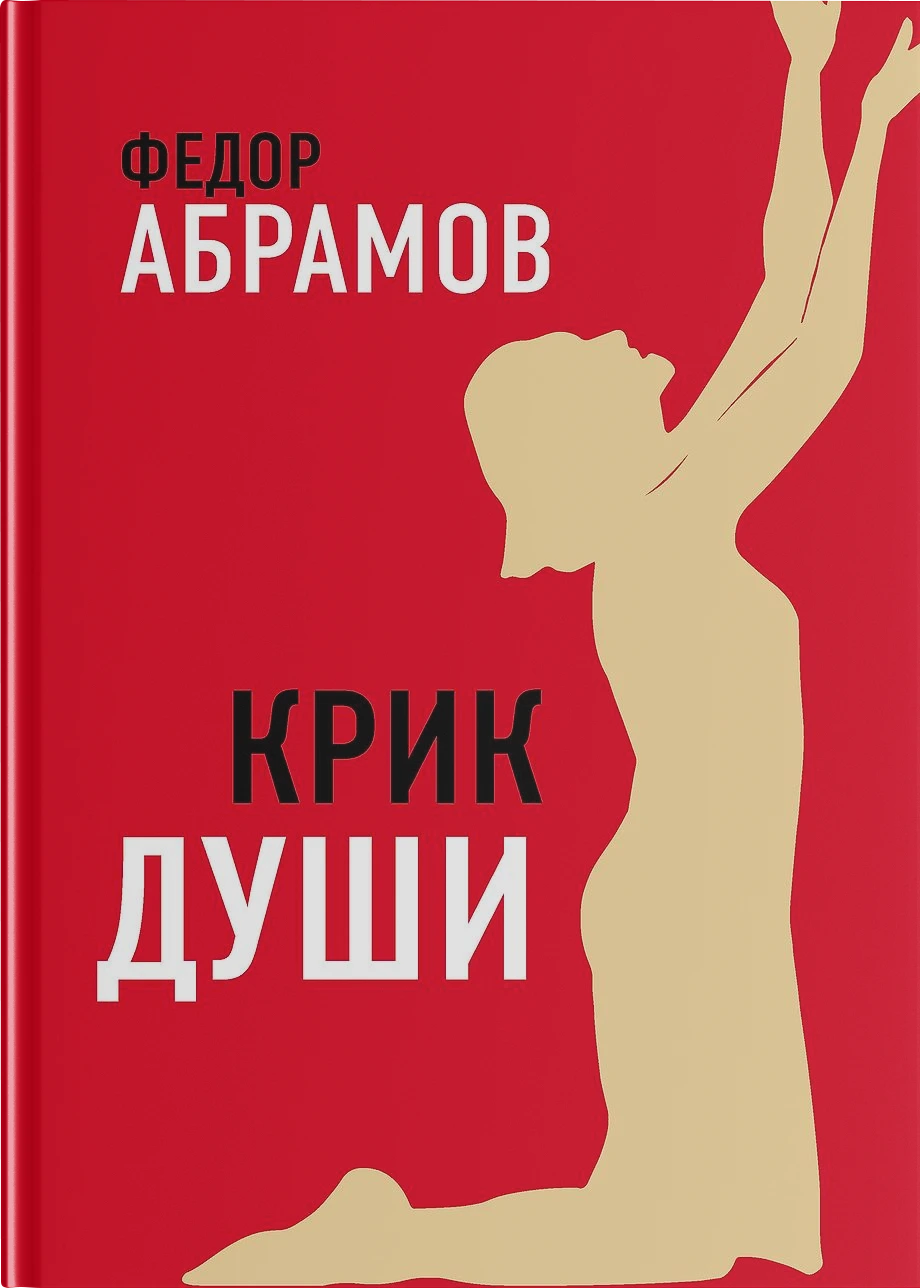 Обложка книги «Крик души»