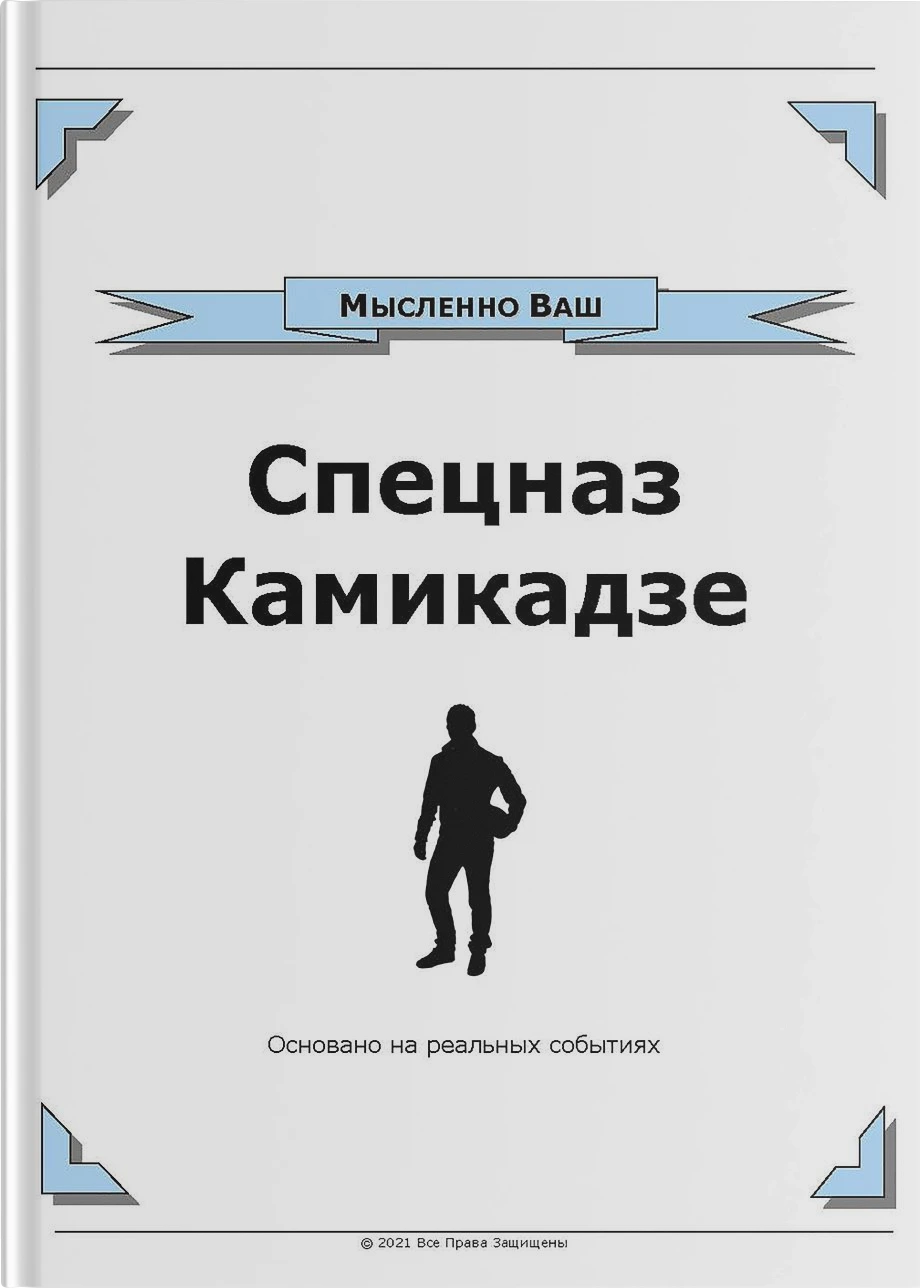 Спецназ Камикадзе