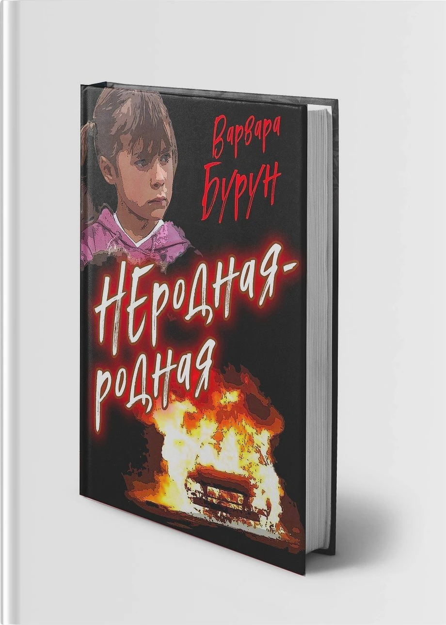 Неродная-Родная