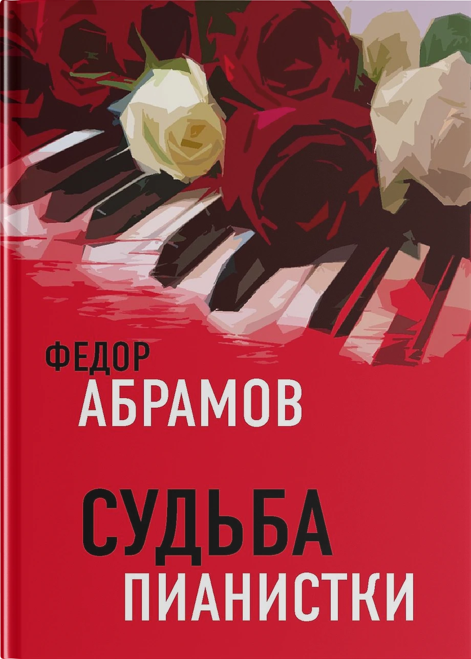 Обложка книги «Судьба пианистки»
