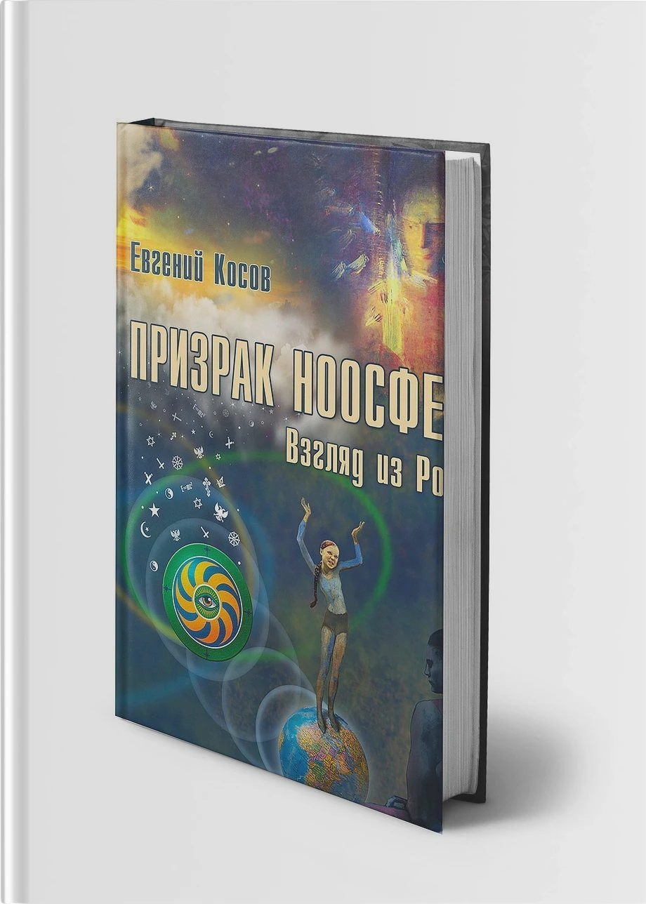 Призрак ноосферы. Взгляд из России