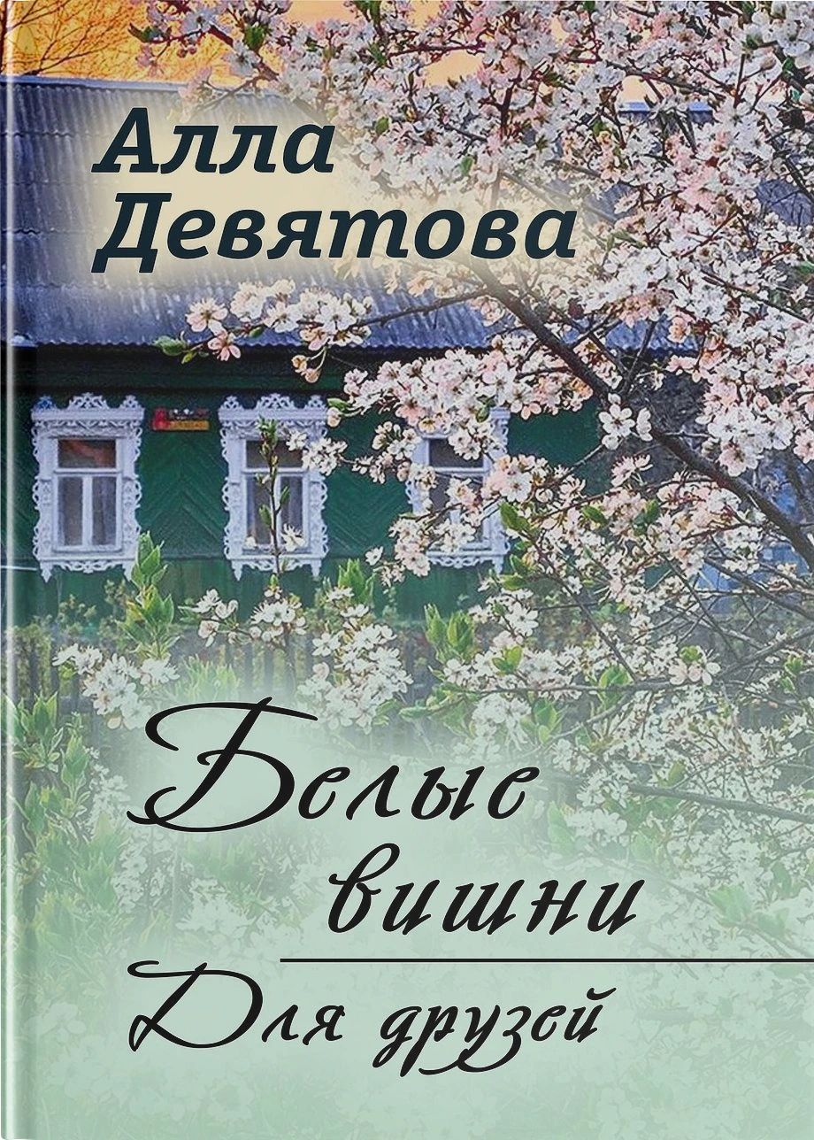 Белые вишни | Для друзей