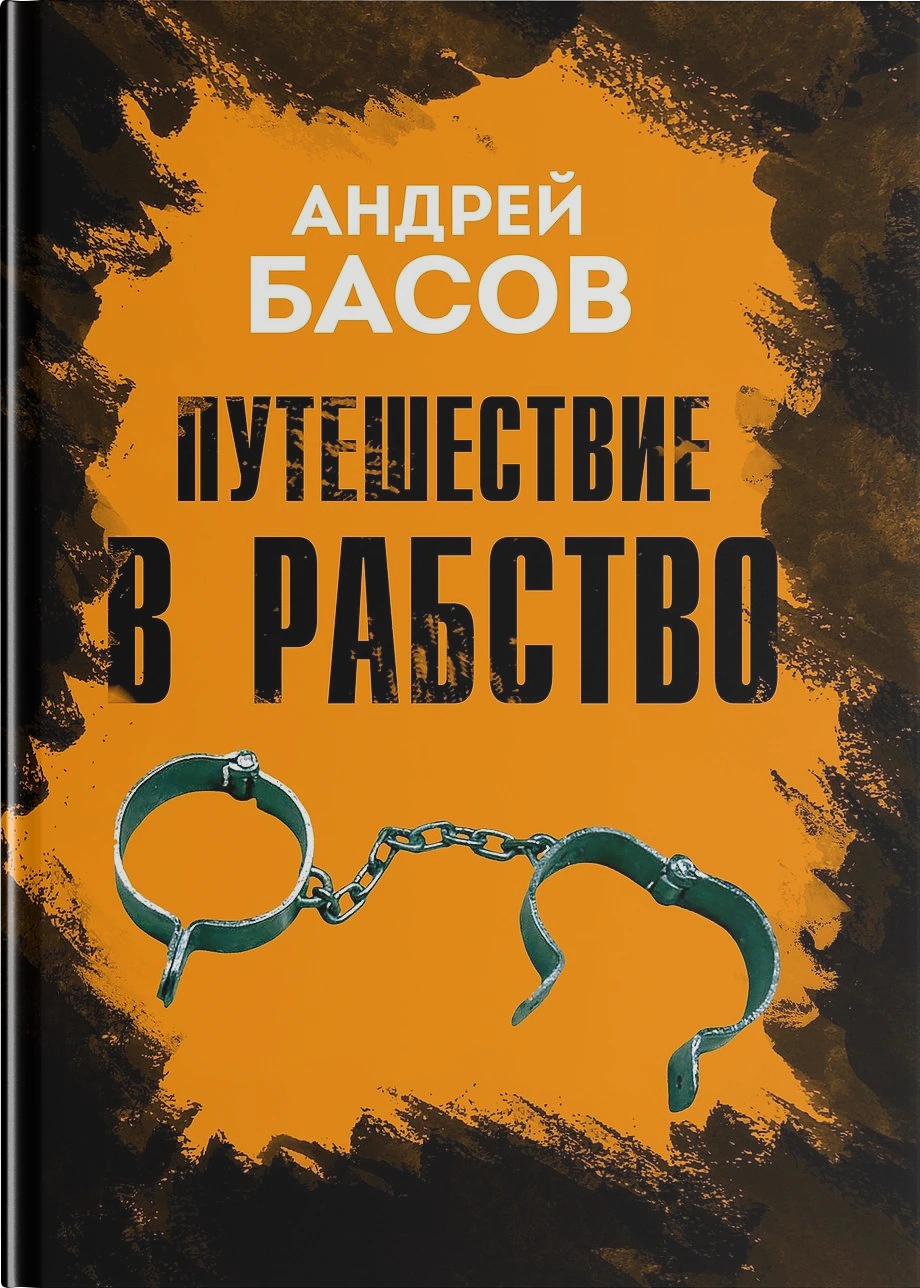 Путешествие в рабство